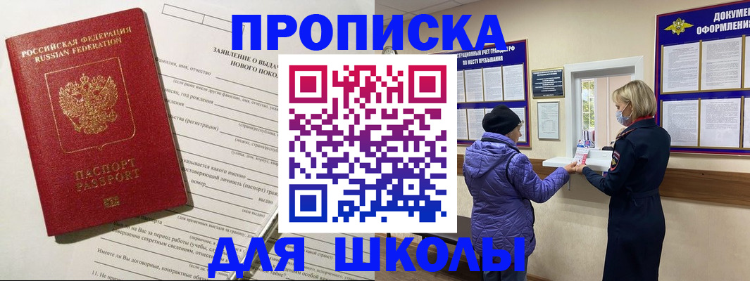 прописка для школы в Кодинске